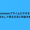 amazon プライムビデオ 広告なし