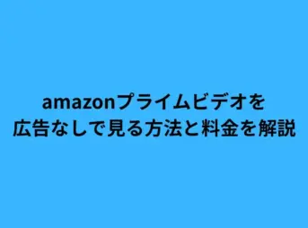 amazon プライムビデオ 広告なし