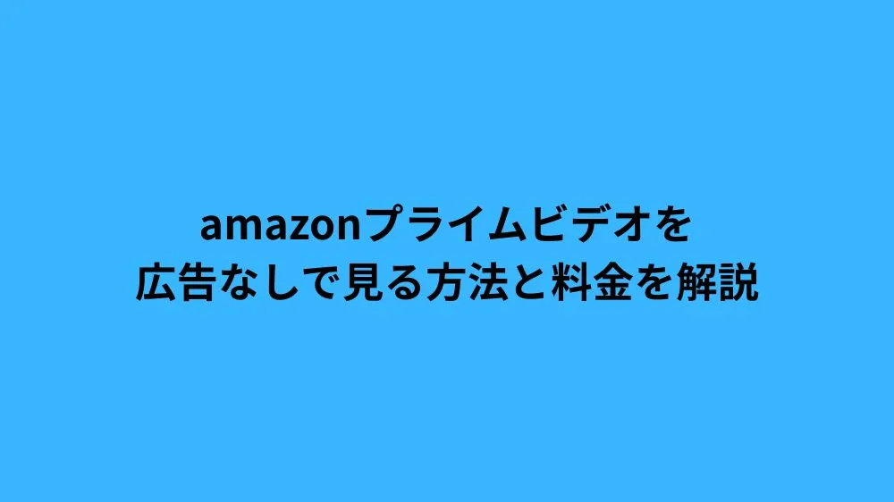 amazon プライムビデオ 広告なし