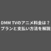 DMM アニメ 料金