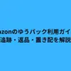amazon ゆうパック
