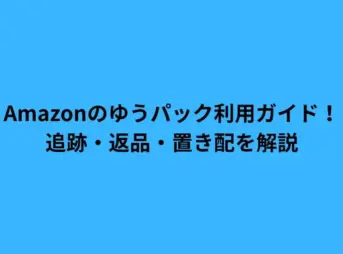 amazon ゆうパック