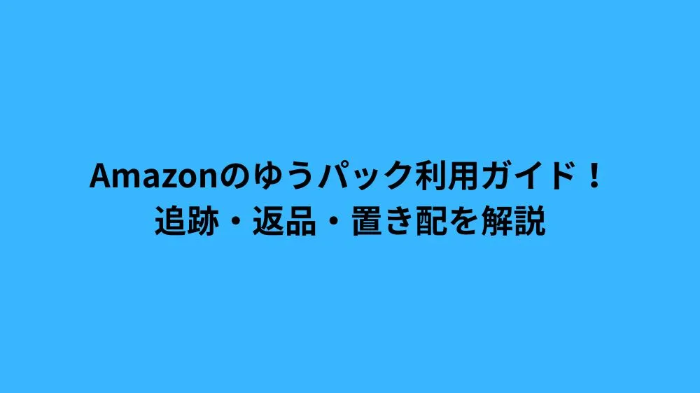 amazon ゆうパック