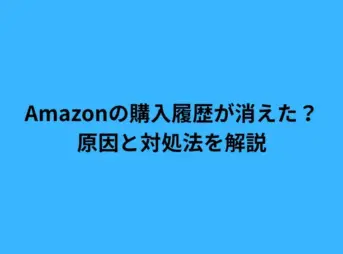 amazon 購入履歴 消えた