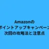 amazon ポイントアップキャンペーン 次回