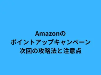 amazon ポイントアップキャンペーン 次回
