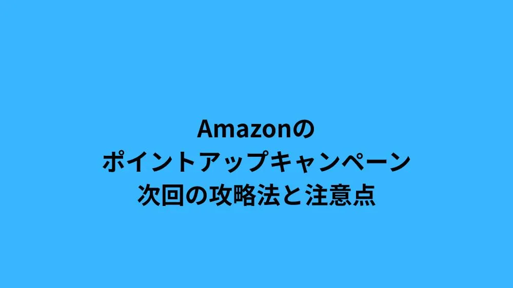 amazon ポイントアップキャンペーン 次回