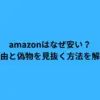 amazon なぜ 安い