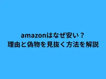 amazon なぜ 安い