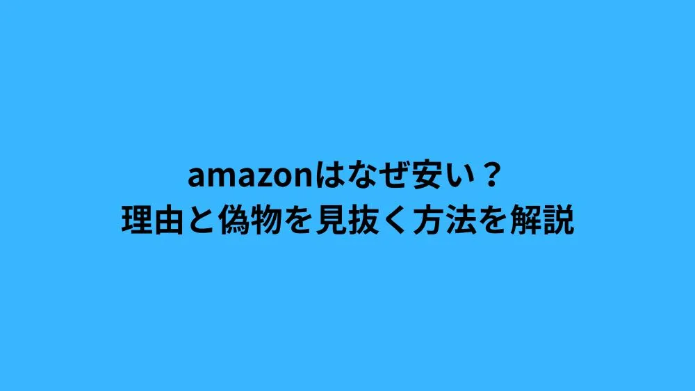 amazon なぜ 安い