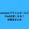 amazon プライム セール ipad