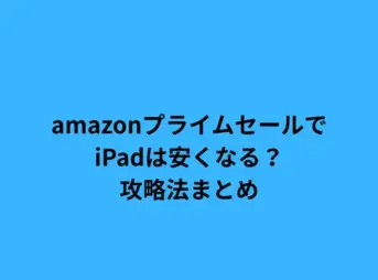 amazon プライム セール ipad