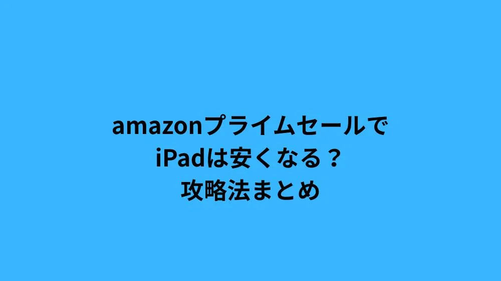 amazon プライム セール ipad