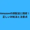 amazon 誤配送 回収