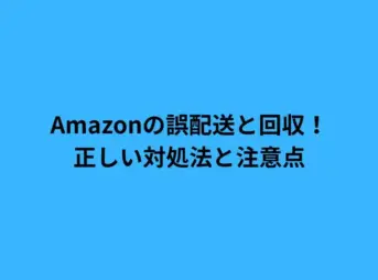 amazon 誤配送 回収