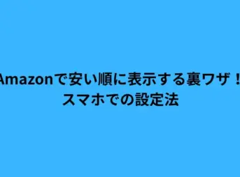 amazon 安い順