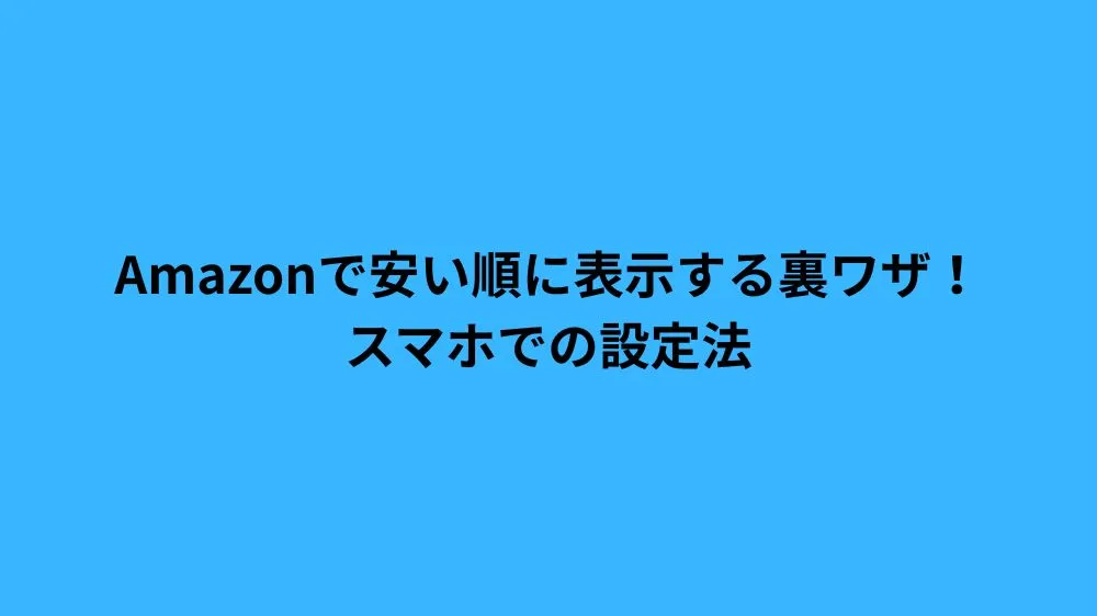 amazon 安い順