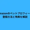 Amazon ペットプロフィール