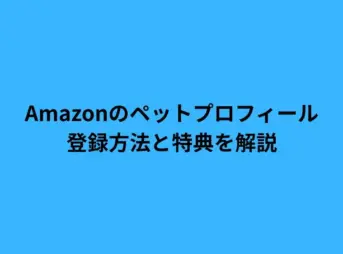 Amazon ペットプロフィール