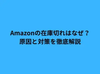 amazon 在庫 切れ
