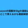 amazon 備蓄 米 5kg