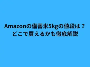 amazon 備蓄 米 5kg