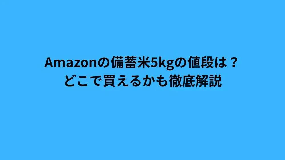 amazon 備蓄 米 5kg