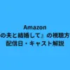amazon 私の夫と結婚して
