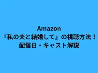 amazon 私の夫と結婚して