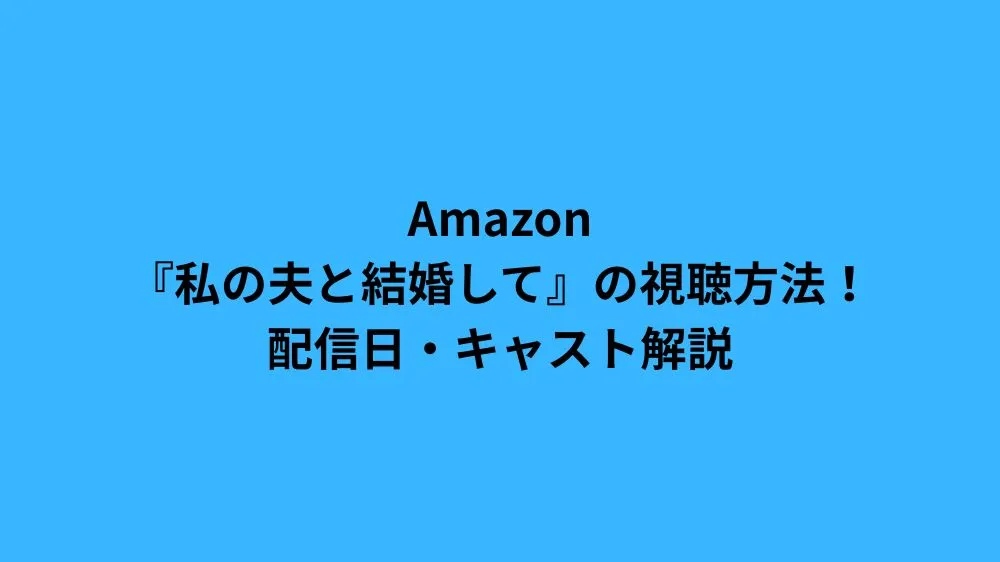 amazon 私の夫と結婚して