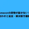 Amazonの荷物が届かない！問い合わせと返金・解決策を徹底解説