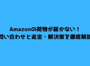 Amazonの荷物が届かない！問い合わせと返金・解決策を徹底解説