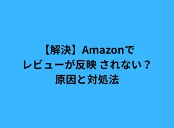 【解決】Amazonでレビューが反映されない？原因と対処法