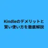 Kindleのデメリットと賢い使い方を徹底解説