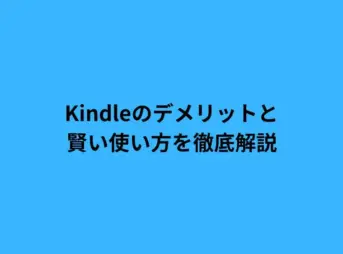 Kindleのデメリットと賢い使い方を徹底解説