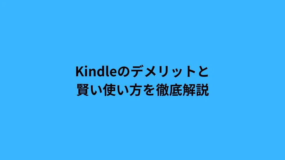 Kindleのデメリットと賢い使い方を徹底解説