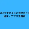 Kindleでできること完全ガイド！端末・アプリ活用術