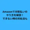 amazon 分割払い やり方