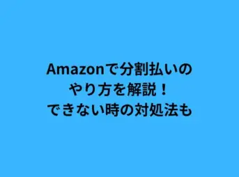 amazon 分割払い やり方