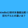 kindle12世代を徹底比較！旧モデルとの違いは？