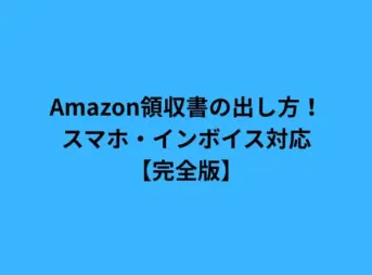 Amazon領収書の出し方！スマホ・インボイス対応