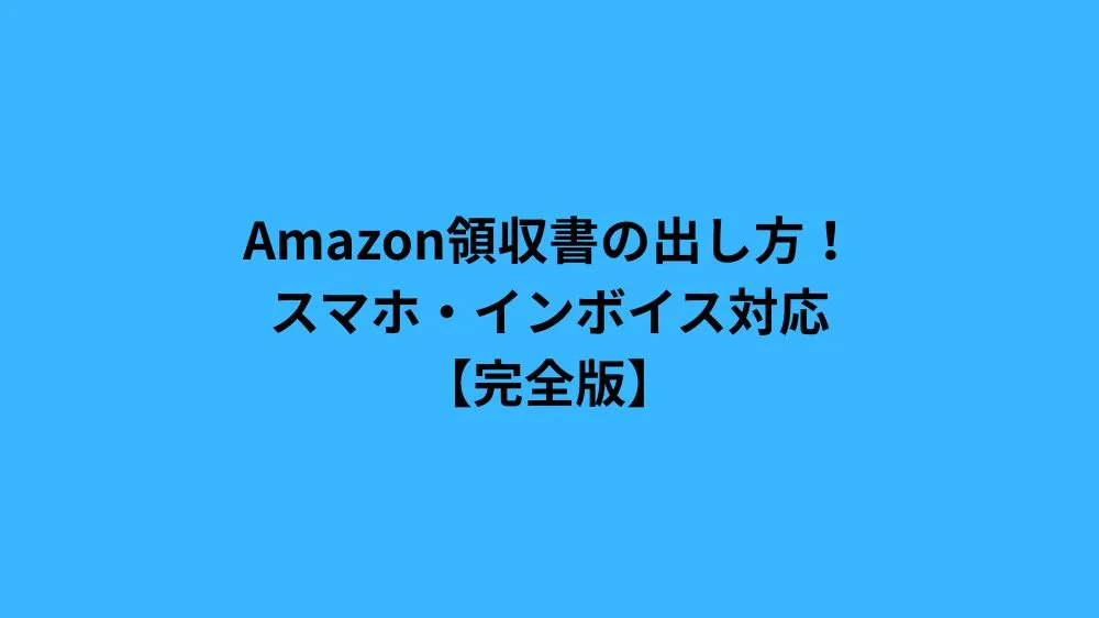 Amazon領収書の出し方！スマホ・インボイス対応