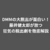 DMMの大脱出が面白い！藤井健太郎が放つ狂気の脱出劇を徹底解説