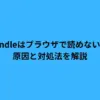 kindleはブラウザで読めない？原因と対処法を解説