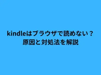 kindleはブラウザで読めない？原因と対処法を解説