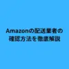 Amazonの配送業者の確認方法を徹底解説