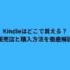 kindle どこで 買える