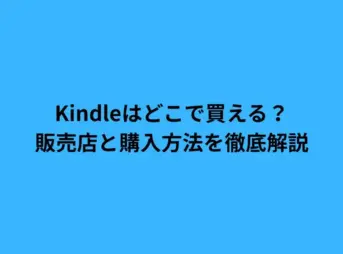 kindle どこで 買える