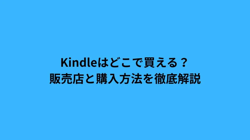 kindle どこで 買える