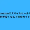 Amazonのスマイルセールで何が安くなる？完全ガイド